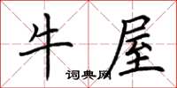 荊霄鵬牛屋楷書怎么寫