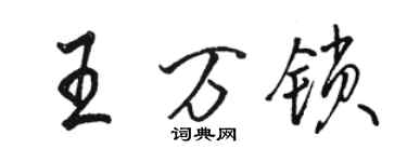 駱恆光王萬鎖行書個性簽名怎么寫