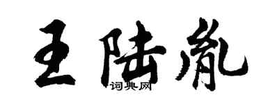 胡問遂王陸胤行書個性簽名怎么寫
