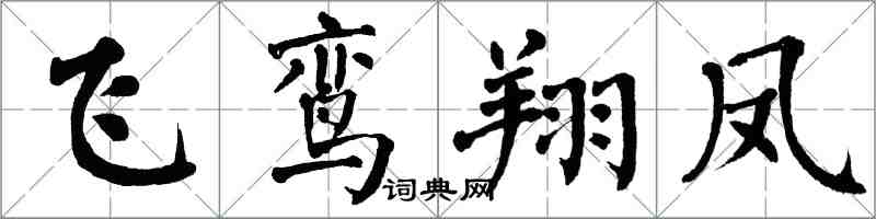 翁闓運飛鸞翔鳳楷書怎么寫