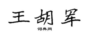 袁強王胡軍楷書個性簽名怎么寫