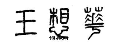 曾慶福王想華篆書個性簽名怎么寫