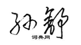 駱恆光孫舒草書個性簽名怎么寫