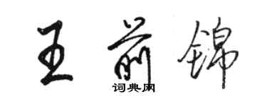 駱恆光王前錦行書個性簽名怎么寫