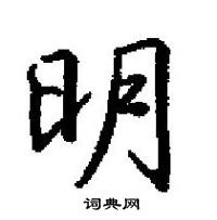 田英章寫的硬筆楷書明