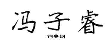 袁強馮子睿楷書個性簽名怎么寫