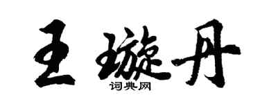 胡問遂王璇丹行書個性簽名怎么寫