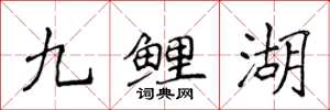 侯登峰九鯉湖楷書怎么寫