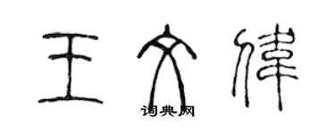 陳聲遠王文偉篆書個性簽名怎么寫