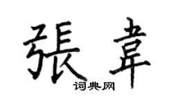何伯昌張韋楷書個性簽名怎么寫