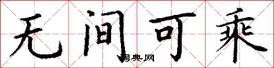 丁謙無間可乘楷書怎么寫