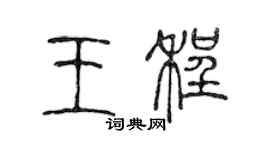 陳聲遠王程篆書個性簽名怎么寫