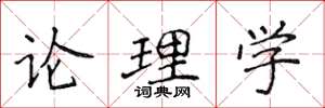 侯登峰論理學楷書怎么寫
