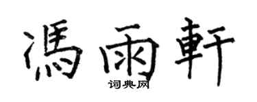何伯昌馮雨軒楷書個性簽名怎么寫