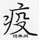 龐中華寫的硬筆楷書疫