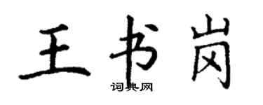 丁謙王書崗楷書個性簽名怎么寫
