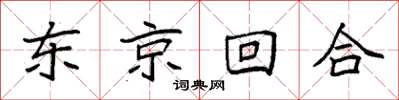 袁強東京回合楷書怎么寫