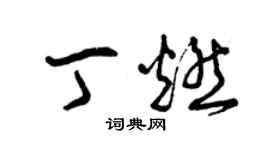 曾慶福丁燃草書個性簽名怎么寫