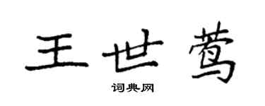 袁強王世鶯楷書個性簽名怎么寫