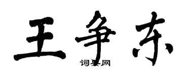 翁闓運王爭東楷書個性簽名怎么寫