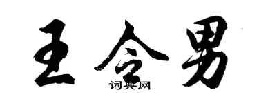 胡問遂王令男行書個性簽名怎么寫