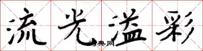 周炳元流光溢彩楷書怎么寫