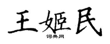 丁謙王姬民楷書個性簽名怎么寫