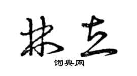 曾慶福林立草書個性簽名怎么寫