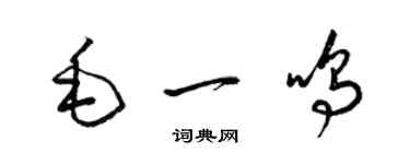 梁錦英毛一鳴草書個性簽名怎么寫