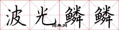 荊霄鵬波光鱗鱗楷書怎么寫