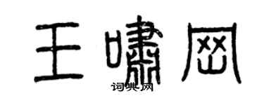 曾慶福王嘯崗篆書個性簽名怎么寫