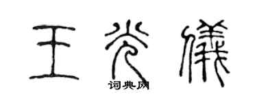 陳聲遠王光儀篆書個性簽名怎么寫