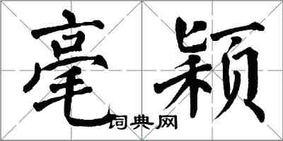 翁闓運毫穎楷書怎么寫