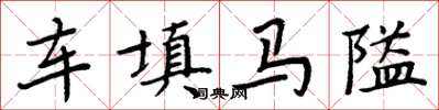 周炳元車填馬隘楷書怎么寫