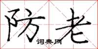 龐中華防老楷書怎么寫