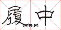 駱恆光履中隸書怎么寫