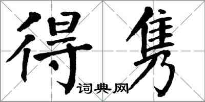 翁闓運得雋楷書怎么寫