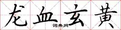 丁謙龍血玄黃楷書怎么寫