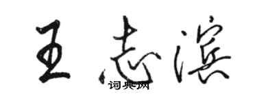 駱恆光王志濱行書個性簽名怎么寫