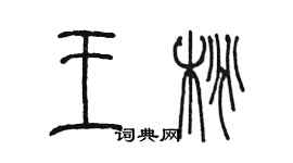 陳墨王桃篆書個性簽名怎么寫