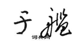 駱恆光於艦草書個性簽名怎么寫