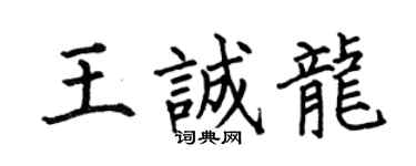 何伯昌王誠龍楷書個性簽名怎么寫