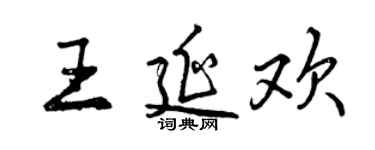 曾慶福王延歡行書個性簽名怎么寫
