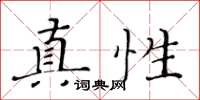 黃華生真性楷書怎么寫