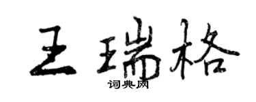 曾慶福王瑞格行書個性簽名怎么寫
