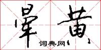 挫兵的意思_挫兵的解釋_國語詞典