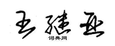 朱錫榮王繼亞草書個性簽名怎么寫