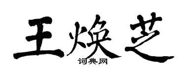 翁闓運王煥芝楷書個性簽名怎么寫