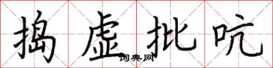 荊霄鵬搗虛批吭楷書怎么寫