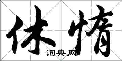 胡問遂休惰行書怎么寫